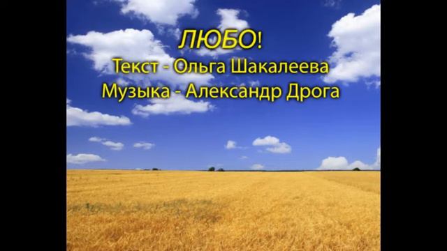 Любо! (песня под баян) смотреть онлайн