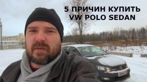 5 ПРИЧИН КУПИТЬ VW POLO SEDAN / Фольксваген Поло Седан