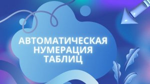 Автоматическая нумерация таблиц в Microsoft Word