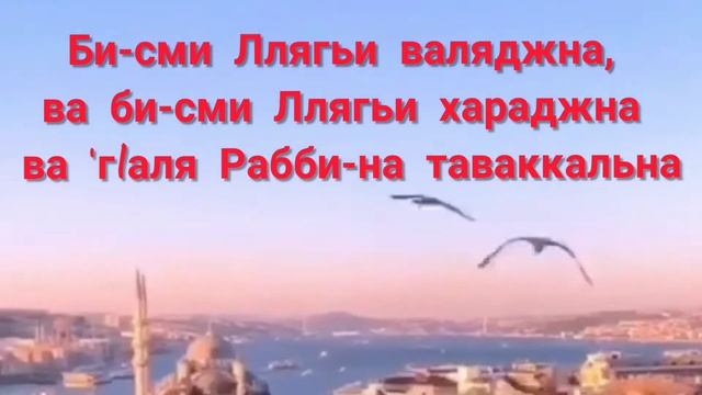 ДУА ПРИ ВХОДЕ В ДОМ | DUA WHEN YOU ENTER HOME | Красивое Чтение Дуа | Выучи Дуа смотреть онлайн