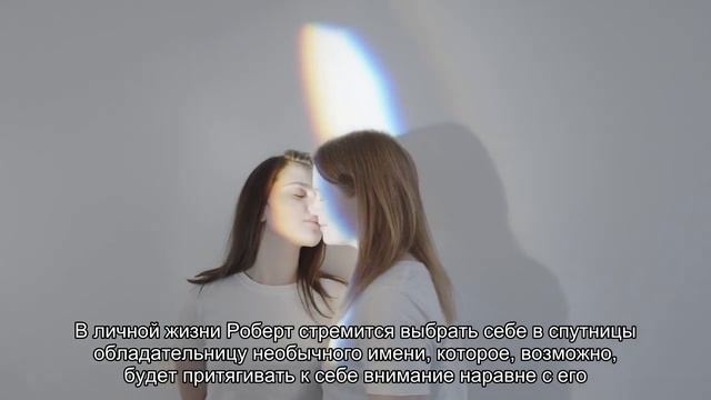 Значение имени Роберт. Толкование, судьба, характер смотреть онлайн