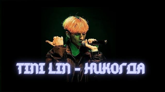 TINI LIN - НИКОГДА смотреть онлайн
