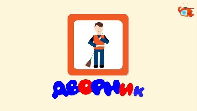 Карточки Домана. Учим профессии. Первая часть смотреть онлайн