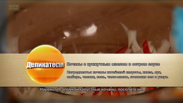 Сегодня мы поделимся с вами рецептом кочанов с кунжутным маслом в остром соусе смотреть онлайн