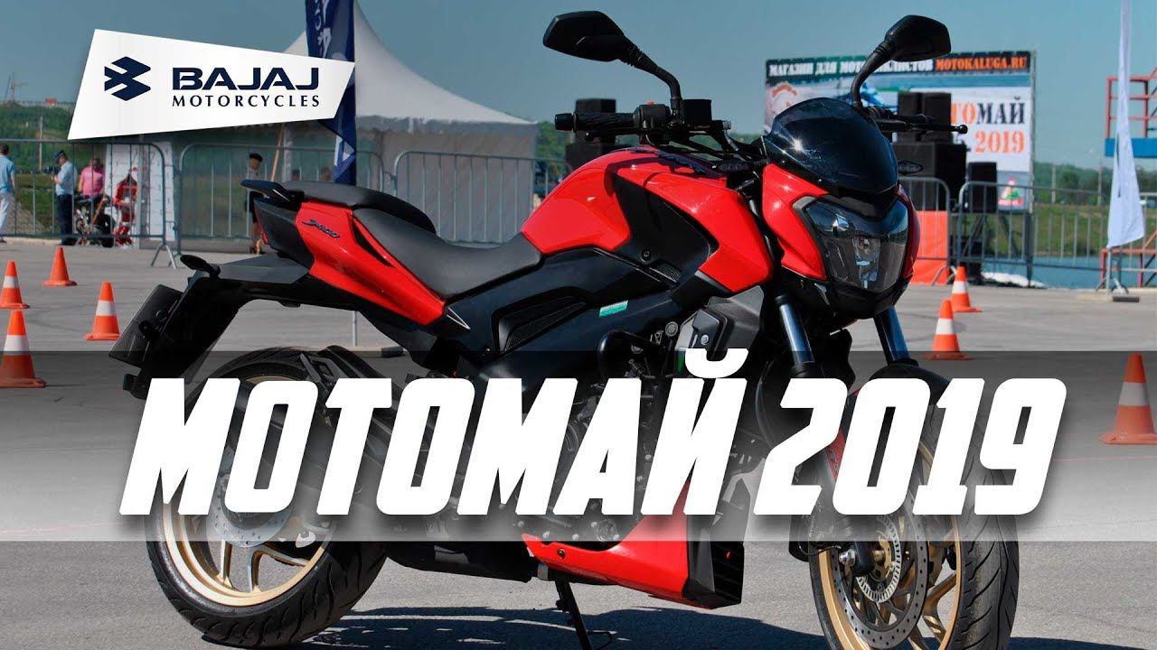 Motomay 2019 - Test-drive Bajaj 18 may смотреть онлайн