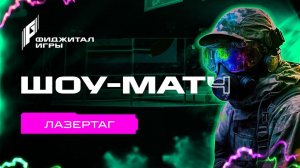 Фиджитал Игры 3. Шоу-матч по Лазертагу для участников турнира по Speedrun
