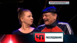 «Инородный артист» | «ЧП. Расследование»