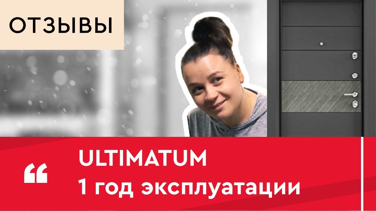 Год эксплуатации. Отзыв о двери Ultimatum смотреть онлайн