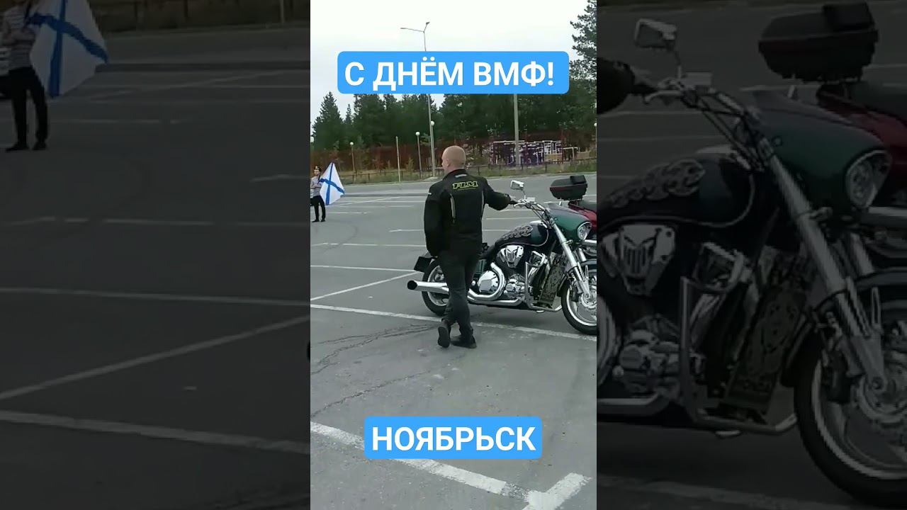 С днем ВМФ морячки! С праздником! смотреть онлайн
