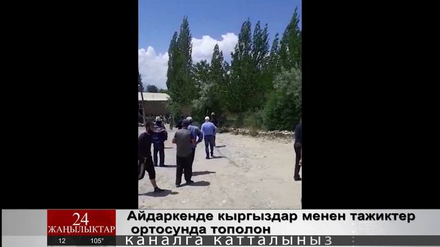 СРОЧНО БАТКЕН 2020 !!! ШАШЫЛЫШ БИЛДИРУУ КЫРГЫЗДАР МЕНЕН ТАЖИКТЕР АЙДАРКЕНДЕ ГРАНИЦАДА УРУШ БОЛУП... смотреть онлайн