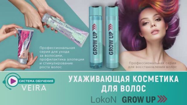 Восстановление волос с LOKON, GROW UP