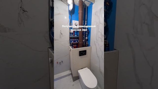 Объединили ванную и туалет  в совмещенный санузел 3м2 ? #ремонтваннойкомнаты #ремонтсанузла