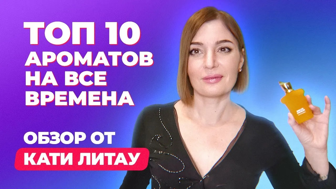 Идеальный парфюм для весны | Обзор от Кати Литау | Новые ароматы на все времена смотреть онлайн