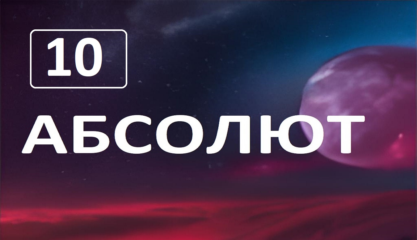 Разговор по душам с Абсолютом 10я глава. Болезни смотреть онлайн