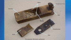 Музейная азбука - фуганок и рубанок
