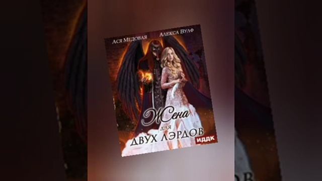 Жена для двух лэрдов - Алекса Вулф, Ася Медовая часть 1 из 2-х Любовное фентези смотреть онлайн