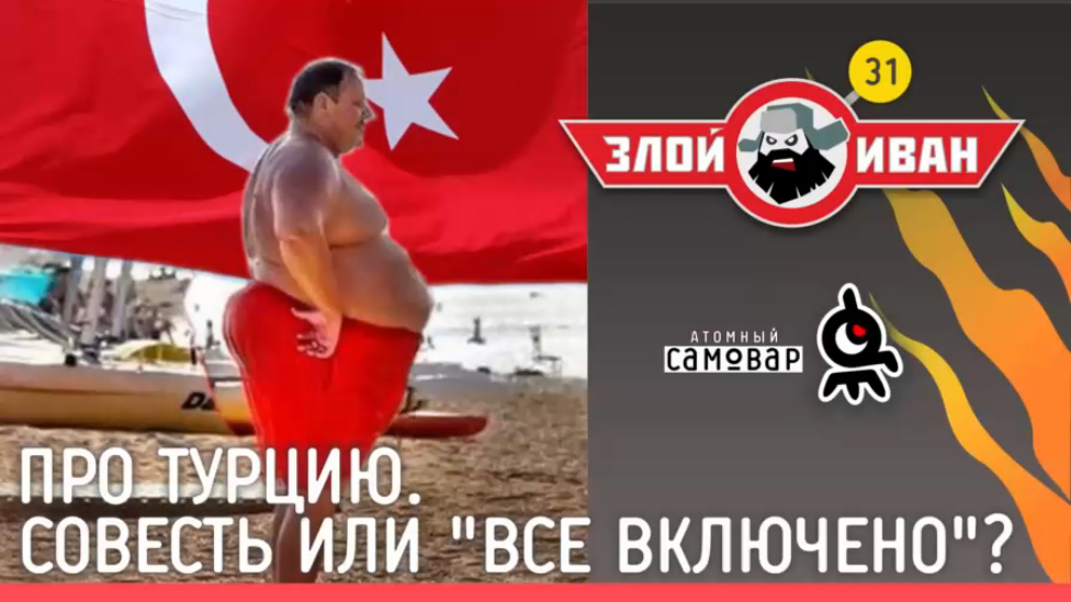 Про Турцию. Совесть или 