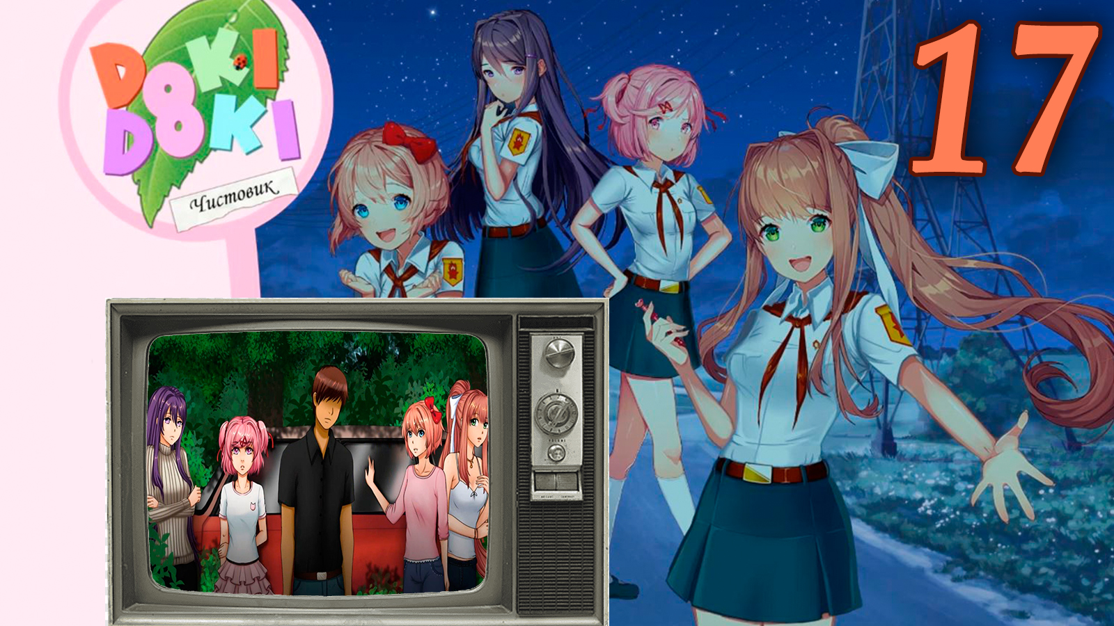 Чистовик (БЛ+ДДЛК) #17 Концовки: "Баран упертый" и "истинная концовка"