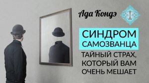 СИНДРОМ САМОЗВАНЦА. Как поверить в себя и свои силы? Тайный страх. Ада Кондэ