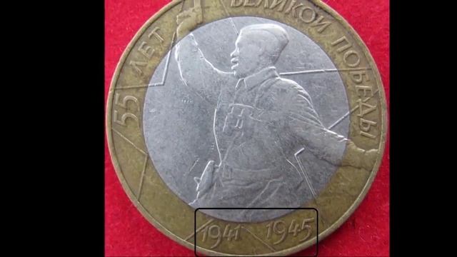 10 рублей 2000 г 55 лет Победы (Политрук). Стоимость до 1000 рублей. смотреть онлайн