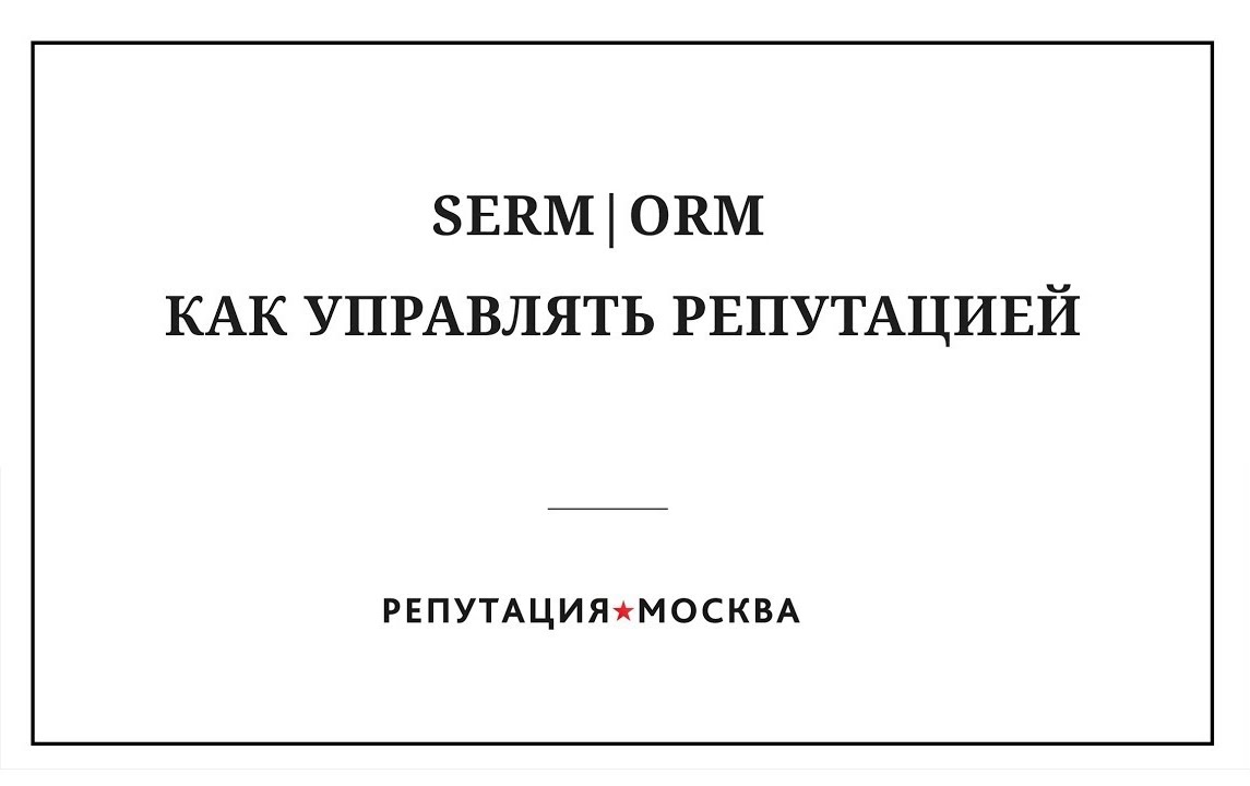 SERM | ORM - как управлять репутацией смотреть онлайн