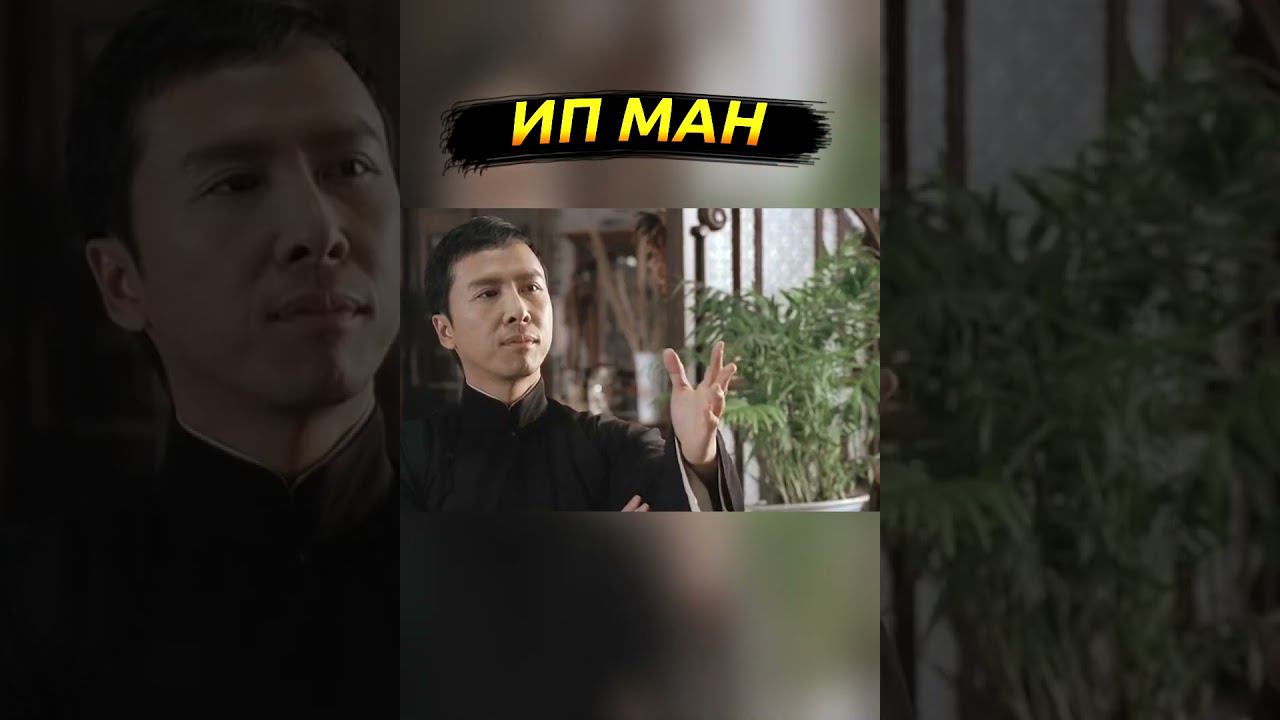 Ип Ман vs Цзинь Шаньчжао #shorts смотреть онлайн