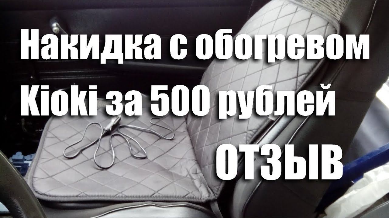 Обзор накидки на сиденье с обогревом Kioki 12v50 смотреть онлайн