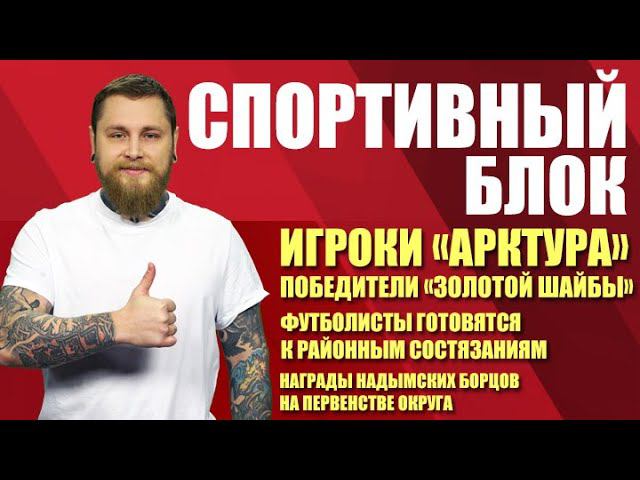Спортивный блок. Игроки «Арктура» - победители «Золотой шайбы» (02.02.21)