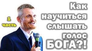 Как слышать голос Бога в своей жизни?! 1 часть ( Виталий Пилипенко  )