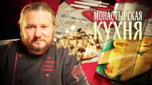 МОНАСТЫРСКАЯ КУХНЯ. ЗАКУСКА С ТВОРОГОМ. ПИРОЖКИ С КАПУСТОЙ
