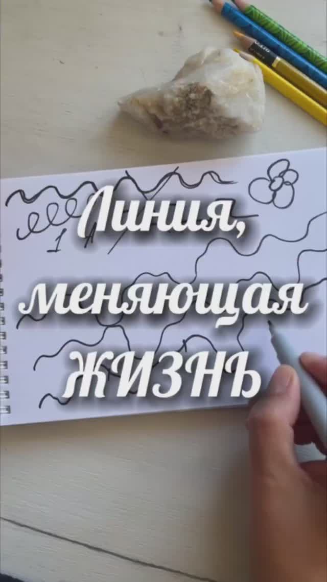 Линия, меняющая Жизнь. #нейрографикаработает смотреть онлайн