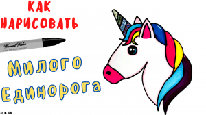 Как Легко нарисовать Милого Единорога с Блестками
