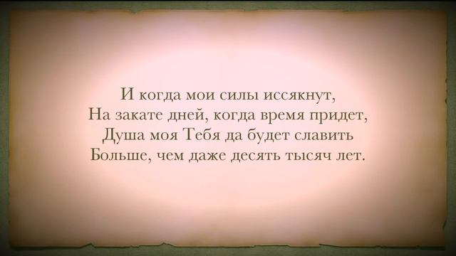 СЛАВЬ ДУША ГОСПОДА.