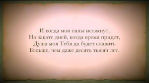 СЛАВЬ ДУША ГОСПОДА.