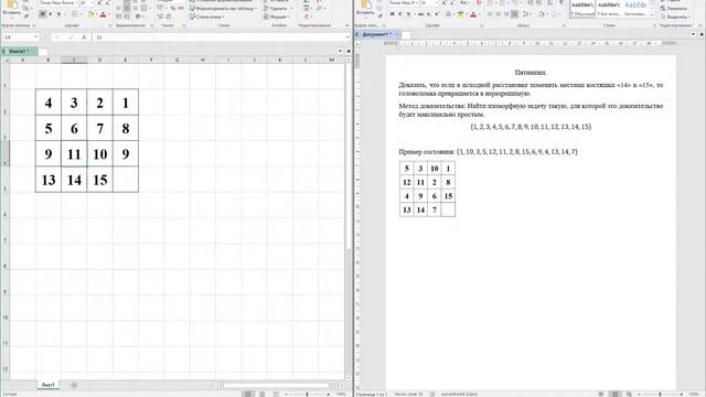 Доказательство неразрешимости "пятнашек", если поменять 14 и 15 местами смотреть онлайн