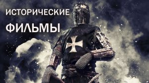 Исторические фильмы лучшие из лучших.mp4