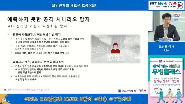 [제54회 GIT Web Talk(Talk IT_RSA)] 보안관제의 새로운 흐름 XDR смотреть онлайн
