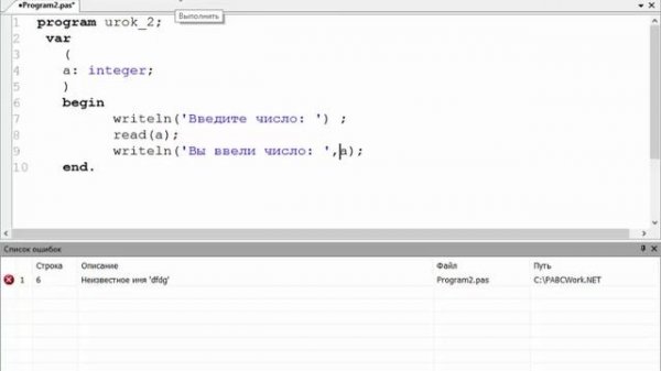 PASCAL. Урок 2. Вывод (read/readln). типы данных(integer, real), переменные. ПАСКАЛЬ