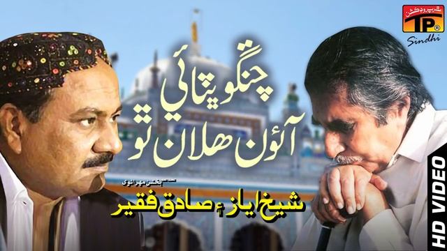 Chango Bhitai Aaon Halan Tho || Sadiq Faqeer | Poet Sheikh Ayaz | TP Sindhi Song смотреть онлайн