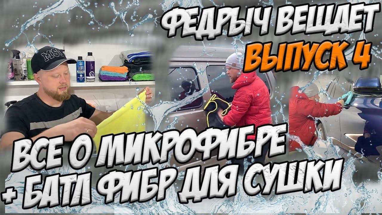 ВСЕ О МИКРОФИБРЕ + БАТЛ БОЛЬШИХ ФИБР ДЛЯ СУШКИ. ВЫПУСК 4 смотреть онлайн
