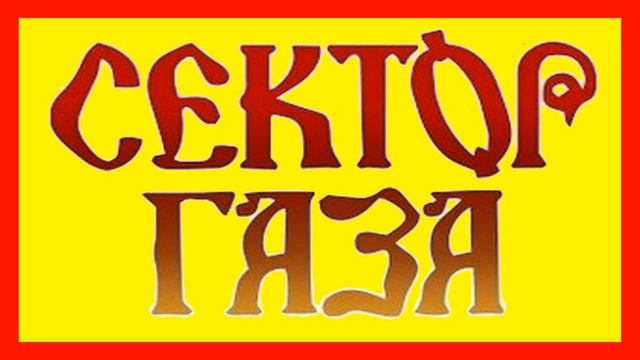 Хой Эстрадная Песня Кавер смотреть онлайн