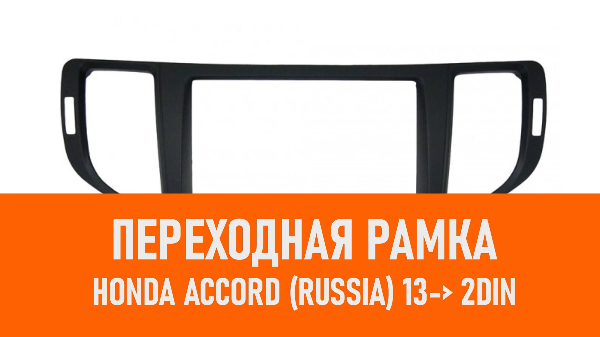 Распаковка рамки Honda Accord (Russia) 13- 2DIN смотреть онлайн