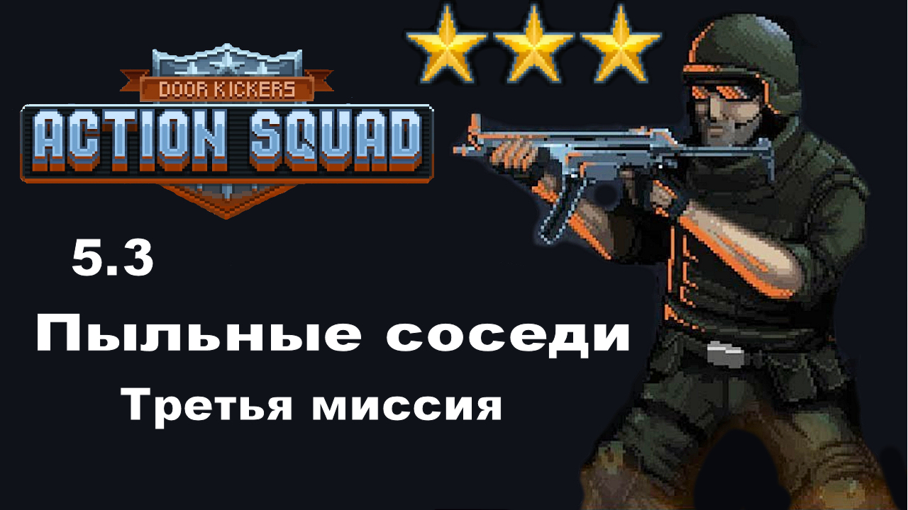 5.3 Door Kickers Action Squad Территория картеля - Пыльные соседи. смотреть онлайн