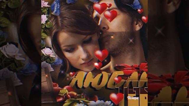 Сергей Любавин. Любовь моя???