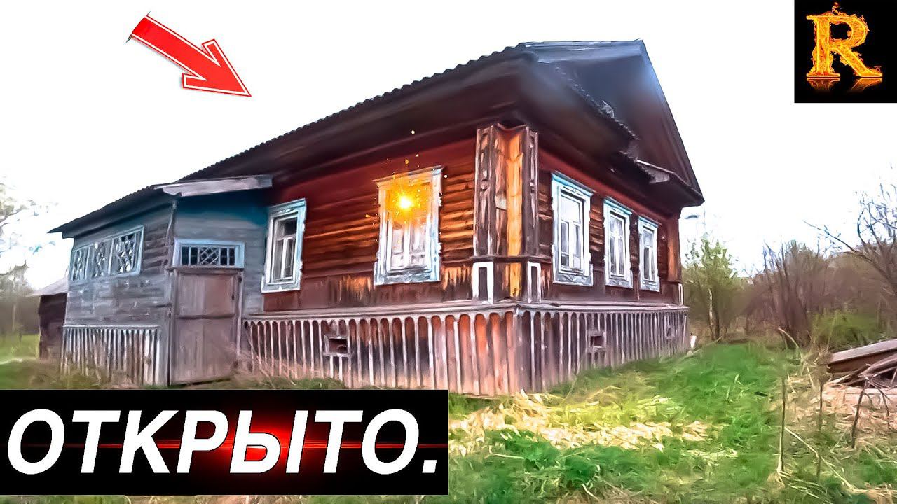 ЧТО СКРЫВАЛ Заброшенный дом.Заброшенная деревня смотреть онлайн