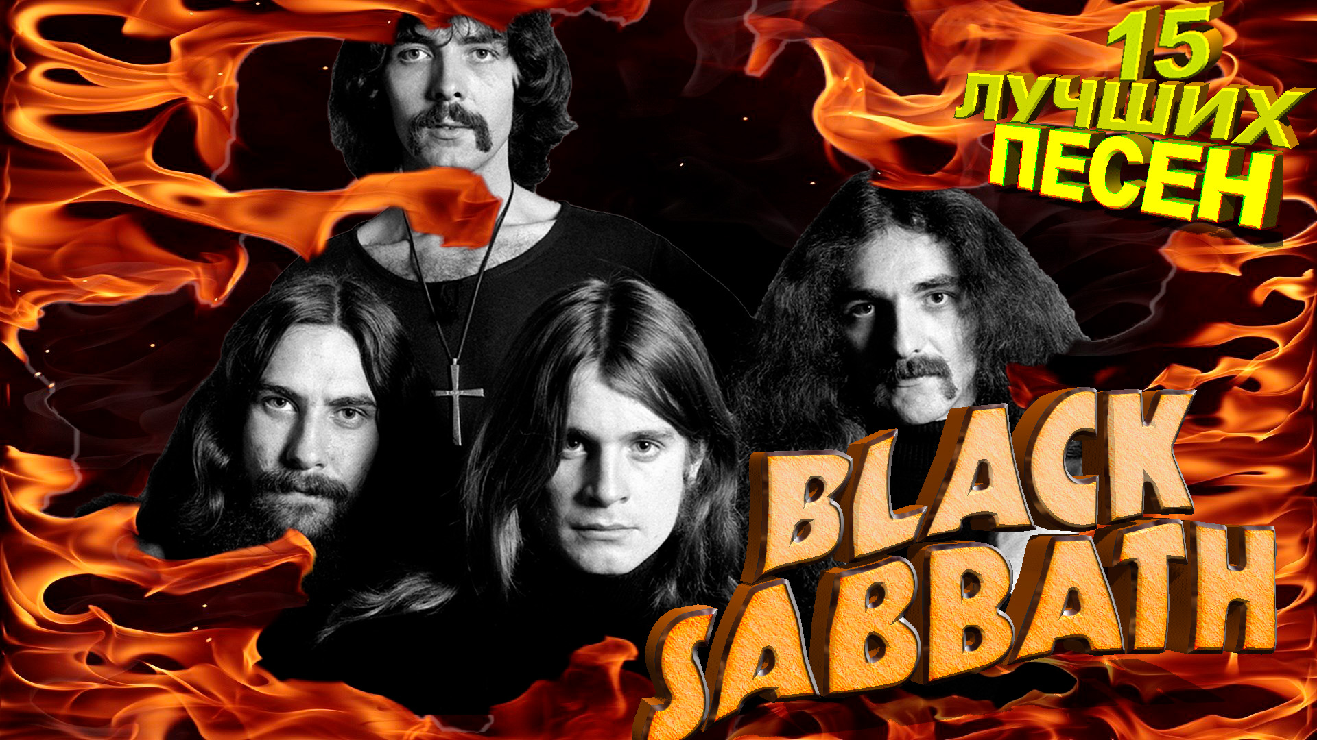 15 лучших песен БЛЭК САББАТ // Лучшие хиты группы Black Sabbath // Iron Man, Paranoid и другие смотреть онлайн
