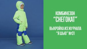 Комбинезон "СНЕГОКАТ". Журнал "Я шью" №31