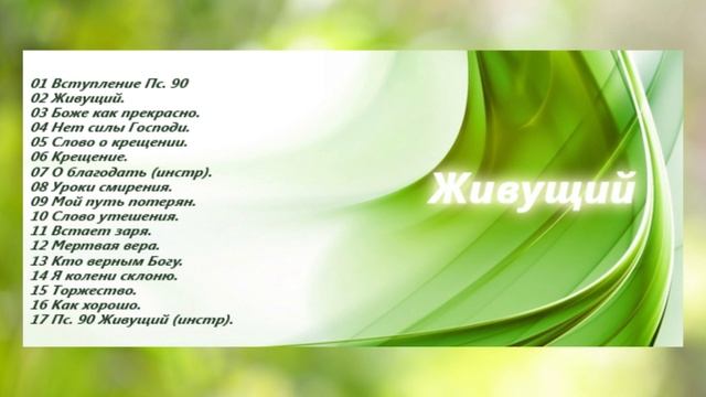 ЖИВУЩИЙ Христианское пение смотреть онлайн