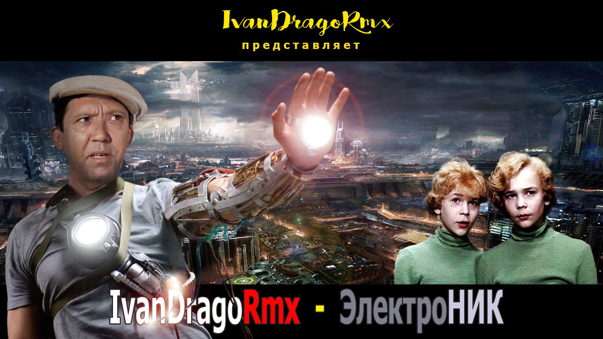 IvanDragoRmx - ЭлектроНИК смотреть онлайн