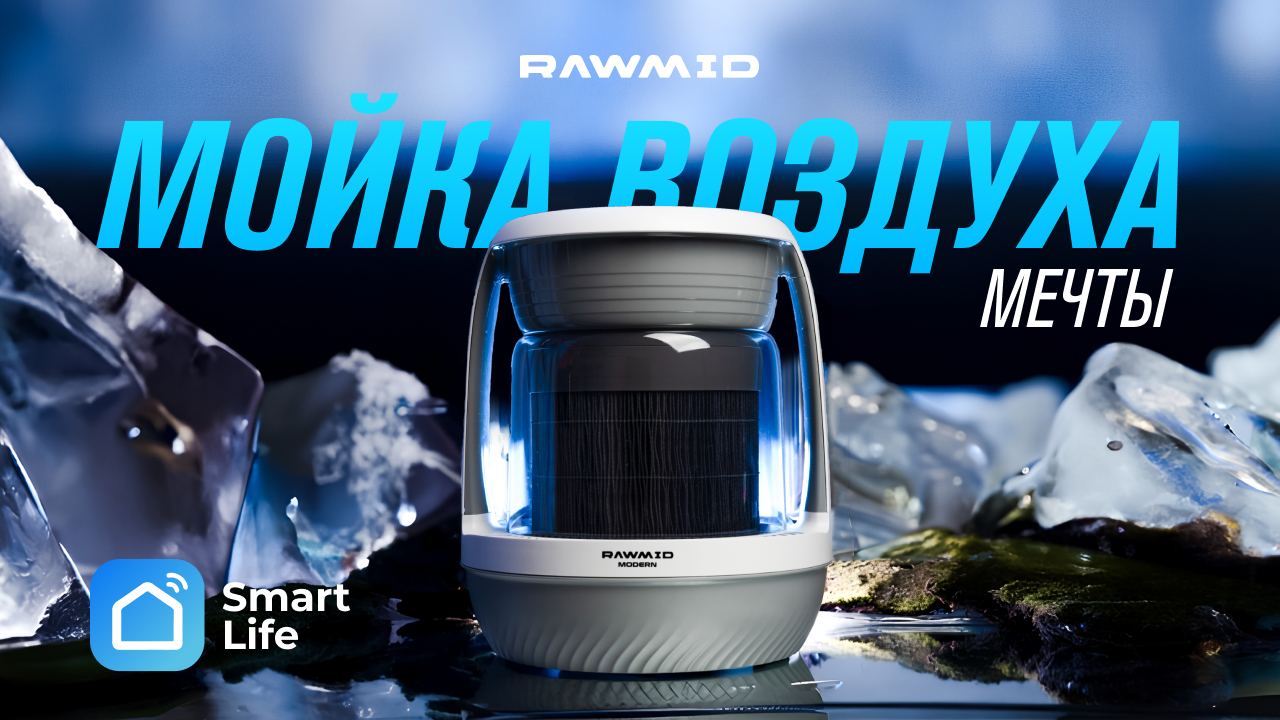 Встречайте новинку RAWMID — мойка-увлажнитель воздуха RAWMID Modern RMH-01 #shorts смотреть онлайн